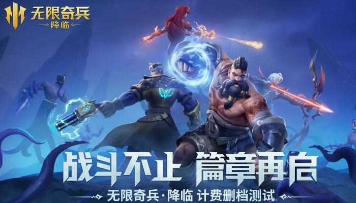 (无限兵线怎么整)无限奇兵最强英雄排名：战场霸主谁居首位？