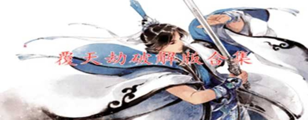 (覆天劫攻略)如何更新覆天劫修改版到最新版本？