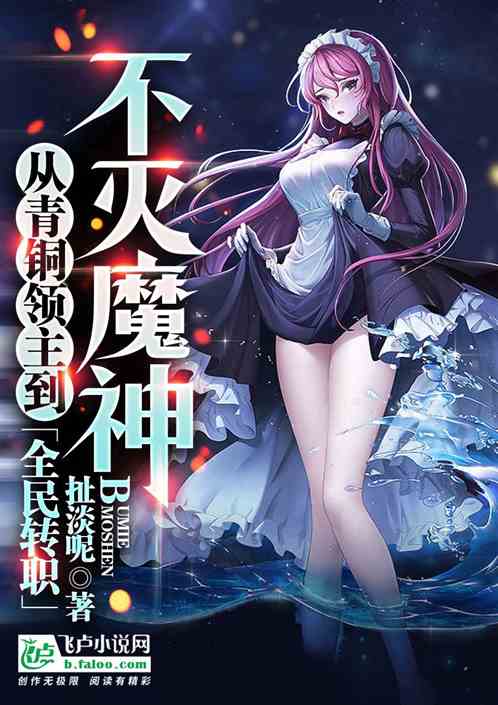 (碧魔之眼在线阅读)免费下载碧魔录笔趣阁TXT小说，海量精彩内容等你来阅读