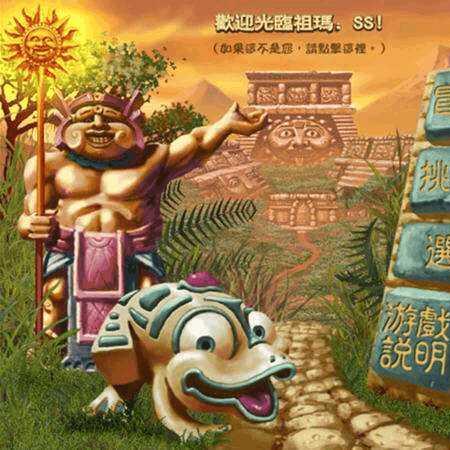 (祖玛历史)探寻祖玛原版：揭秘神秘古老文明的起源和演变历程