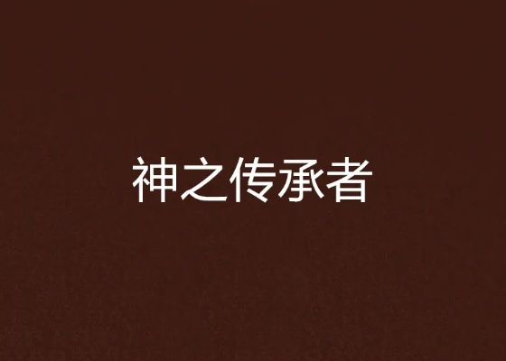 神秘消失：网游中无人问津的神之继承者，玩家们怎么找不到了？