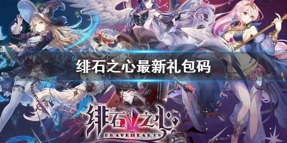 深感遗憾：《绯石之心》官方发布关服公告，游戏运营团队表达心际感谢及未来承诺