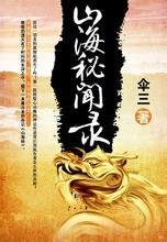 《山海秘闻录》已完结吗？揭开这部作品的结局与后续发展，带你了解更多精彩内幕！