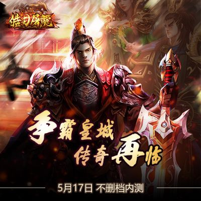 探索皓月屠龙传奇手游的无限魅力：勇闯沙场，书写属于你的传奇篇章！