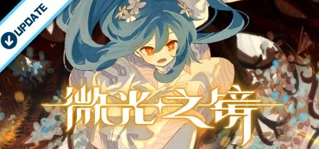 (微光之镜是手游吗)微光之镜主题曲：闪烁着希望的音符，照亮前行的路途