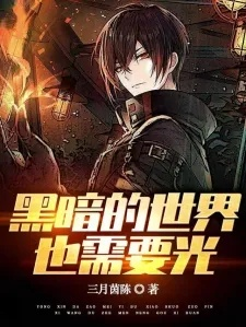 (黑暗协会)暗黑俱乐部全文在线阅读：探索黑暗与光明的边界