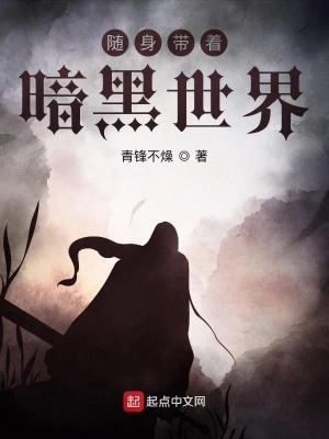 (黑暗协会)暗黑俱乐部全文在线阅读：探索黑暗与光明的边界