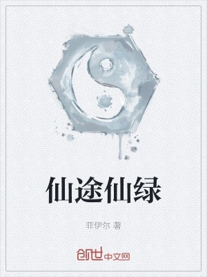 (仙路仙途)仙路绿途第二卷：探寻青山绿水间的奇迹与秘密