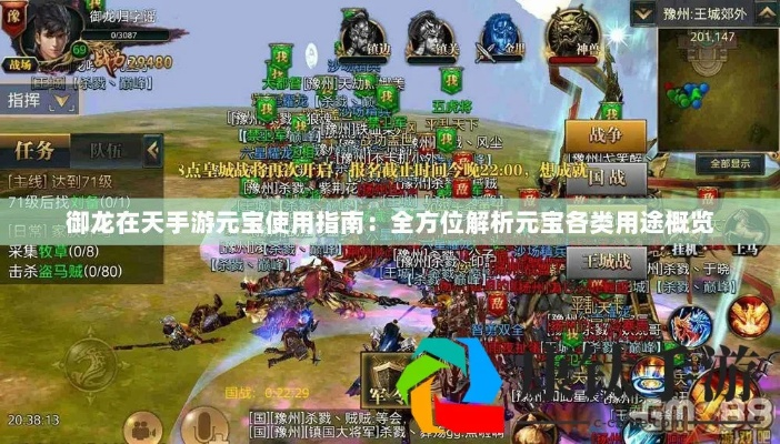 掌上战场，游戏资讯带你攻略：御龙无双手游详解，让你更快上手并游刃有余