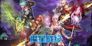 探索神秘宇宙，征战魔星战纪手游无尽世界，征战星际浩劫，征服星辰大陆