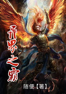 (异界之召唤 小说)异界之召唤武侠：奇幻冒险中的绝世高手与血脉传承的传奇故事