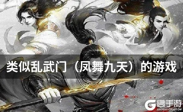 乱武门凤舞九天游戏：重拳出击，挑战九天极限，谁能称霸武林乱世？