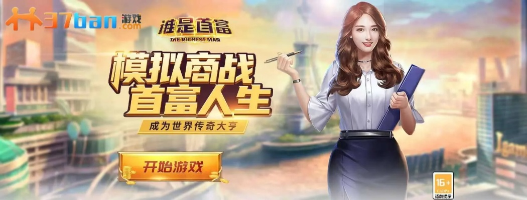 谁是首富游戏攻略：一步步揭示秘诀，最快速成为首富的全面指南