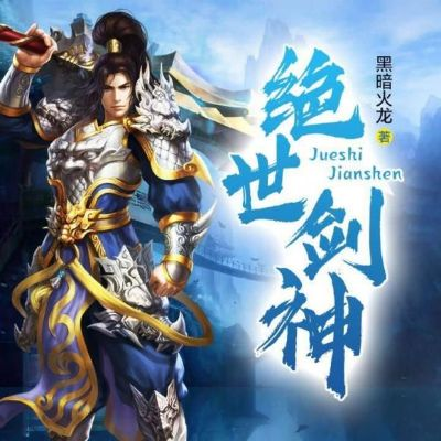 绝世剑神林辰全文免费阅读，轻松畅游神奇武侠世界，畅享修真之旅