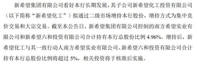 新希望化工计划大举进军金融业，拟举牌民生银行以构建产金融链
