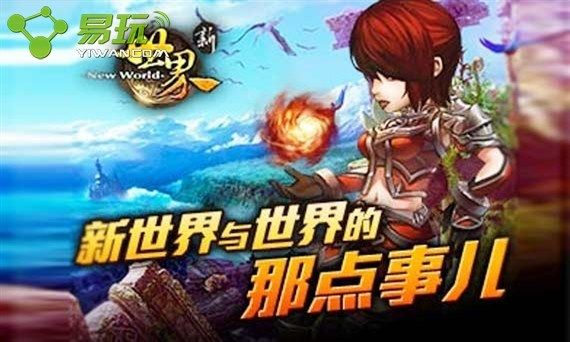 (探索新世界是什么意思)探索全新世界OL腾讯版游戏介绍详细解读