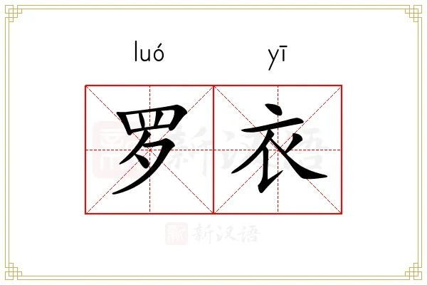 (罗衣指什么)探寻古代文化中对罗衣的雅称及其背后的历史与意义
