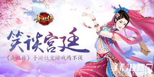 (游戏熹妃传攻略)探索熹妃传手游的魅力：体验宫廷争斗与爱情纠葛的完美结合
