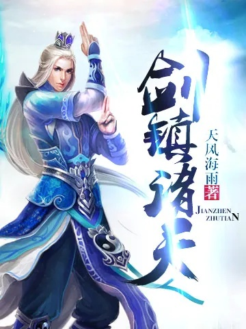 (沐潇三生新小说剑镇诸天)穿越剑镇诸天，沐潇三生免费阅读之旅