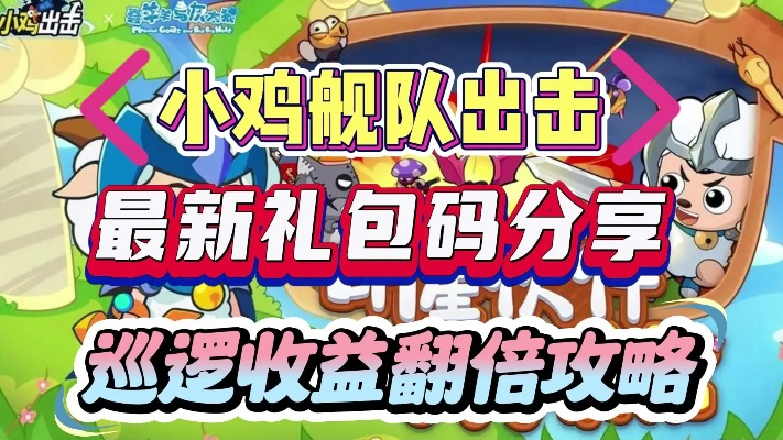 (小鸡岛海军)小鸡舰队出击0.1充值平台：让你轻松体验优惠充值服务