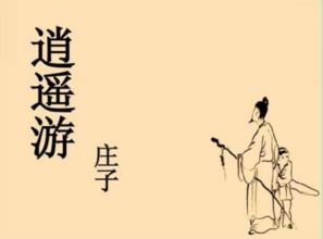 (逍遥游原文百度百科)探寻《逍遥游》原文：揭秘这部古代文学巅峰之作的精髓