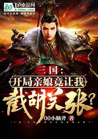 (三国风云 小说)三国风云大种马后宫文：红颜劫难逃，谁主沉浮？