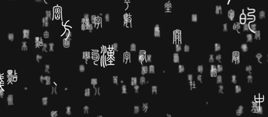 手机篆体字：让汉字之美常伴你左右，探寻数字化时代下传统与现代的完美结合方式