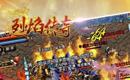 (烈焰传奇官方网站)燃烧至极的传奇之旅：烈焰今又完结版，谁能逃出这场浩劫？