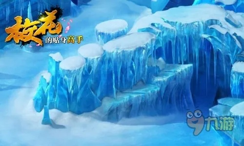 (冰封天地)探秘冰封天下页游：冰雪世界探险，寻找失落的宝藏与神秘传说