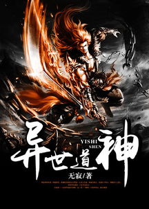(异侠魔道小说)异侠传道消魔长：以东方神秘文化探索超自然现象的跨世界传奇