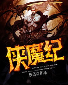 (异侠魔道小说)异侠传道消魔长：以东方神秘文化探索超自然现象的跨世界传奇