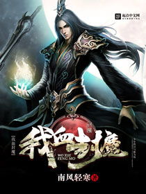 (异侠魔道小说)异侠传道消魔长：以东方神秘文化探索超自然现象的跨世界传奇