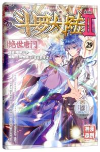 (斗罗大陆2绝世唐门漫画唐门出战)斗罗大陆2绝世唐门漫画全套：唐门继承人叶凡的传奇经历揭秘