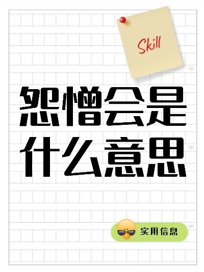 (怨憎会 什么意思)怨憎会是什么意思？探寻古代文学中的复杂情感与挣扎