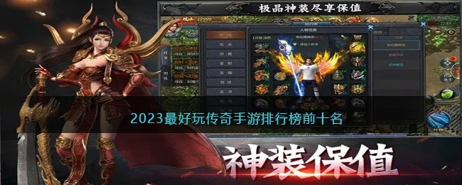 (2020传世手游)2023年最新传世手游排行榜揭晓，人气第一名游戏全面解析与推荐