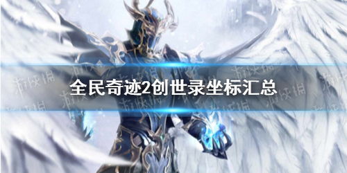 (仙缘创世录)创世仙缘歌词：唤醒沉睡的奇迹，诉说永恒的传奇