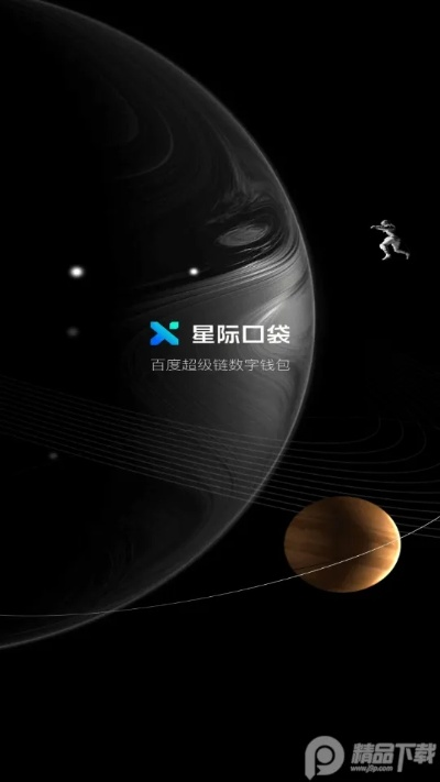 (口袋星际下载中文版)探索无限科技可能：百度星际口袋app引领未来空间探索的新方向