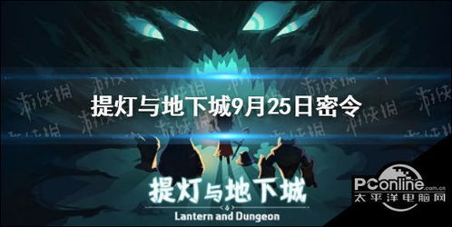 (提灯与地下城秘钥)提灯与地下城每日密令：探寻奇幻世界的秘密任务