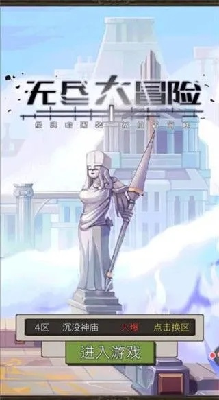 (无尽大冒险不能看广告)探索无尽大冒险：内购是游戏进程的加速器吗？