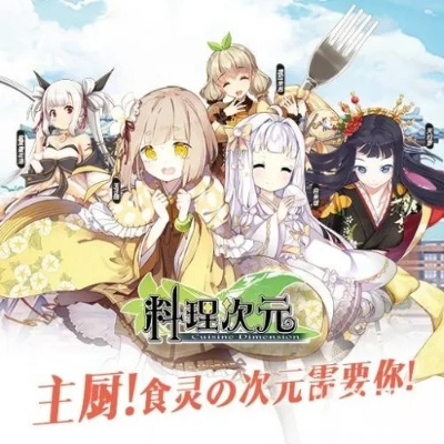 (料理次元 图鉴)探索料理次元Wiki图鉴，发现无尽美食世界的奇妙之处