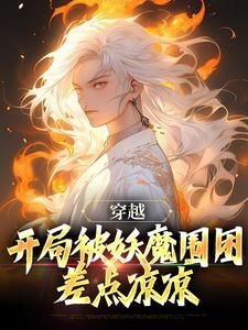 (县令开局从无敌开始)县令开局斩妖除魔，绝世神医在此初现
