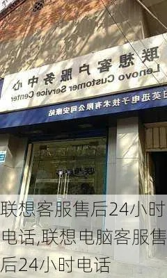 (联想笔记本售后电话人工服务热线24小时)一站式解答：联想笔记本电脑售后24小时服务热线电话查询指南