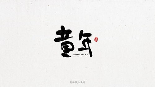 (ps书法字体设计)探索PS书法字体：美学艺术的极致表现与数字绘画的完美结合方式