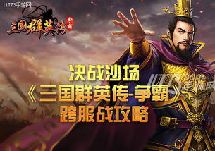 冲啊三国官方正版：百战百胜，重现历史，征战沙场，热血再战三国