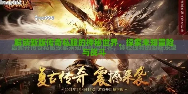 (莽荒传奇攻略)探索未知的神秘世界：莽荒传奇官网限时开放！