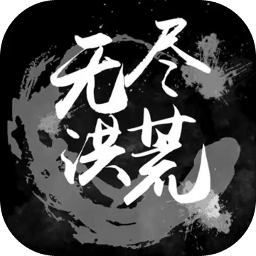 无尽洪荒内部号申请入口官网：最新权限获取通道开放，快来申请获得内部号码！