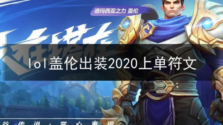 (2021新版本盖伦符文)探讨符文大陆盖伦主c阵容的最佳搭配方式