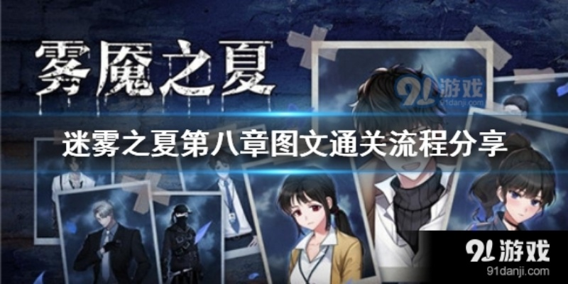 (探索迷雾)探寻迷雾之夏手机版攻略：精彩探险之旅等你来挑战!