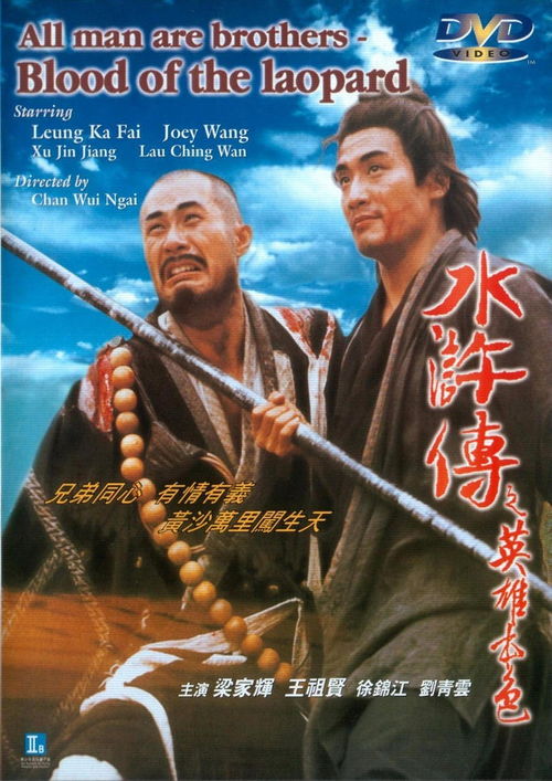 水浒传之英雄好色 三级现代重新演绎，人物性格淋漓尽致展现