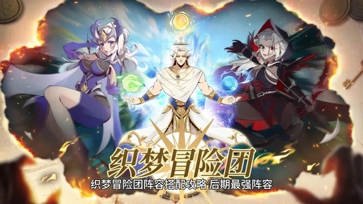 织梦冒险团最强阵容揭晓：挑战未知的旅程，集结强力队伍共同奋战